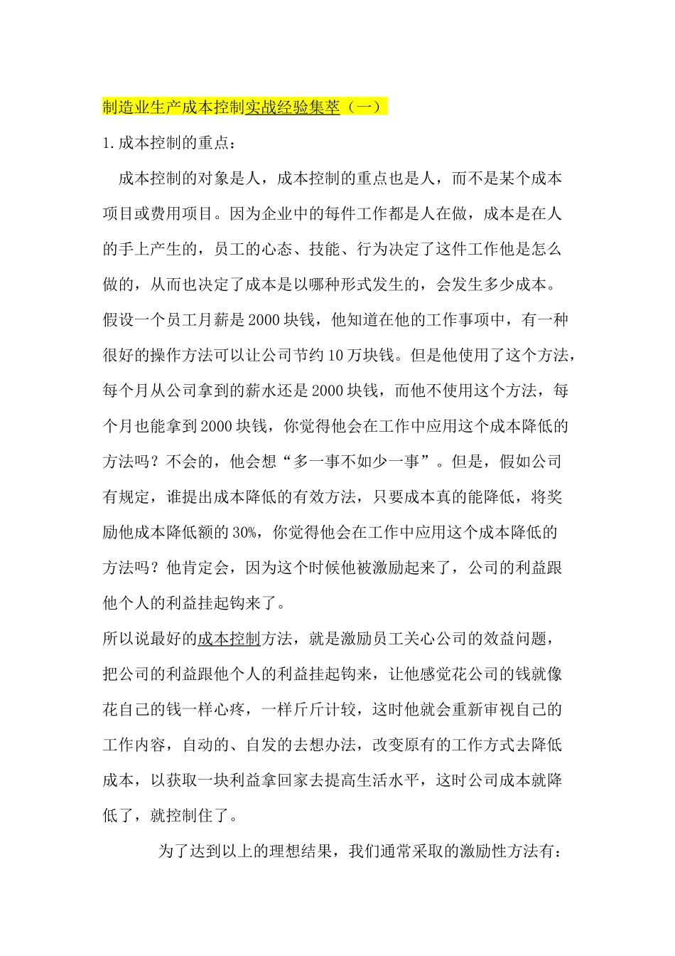 制造业生产成本控制实战经验集萃_第1页