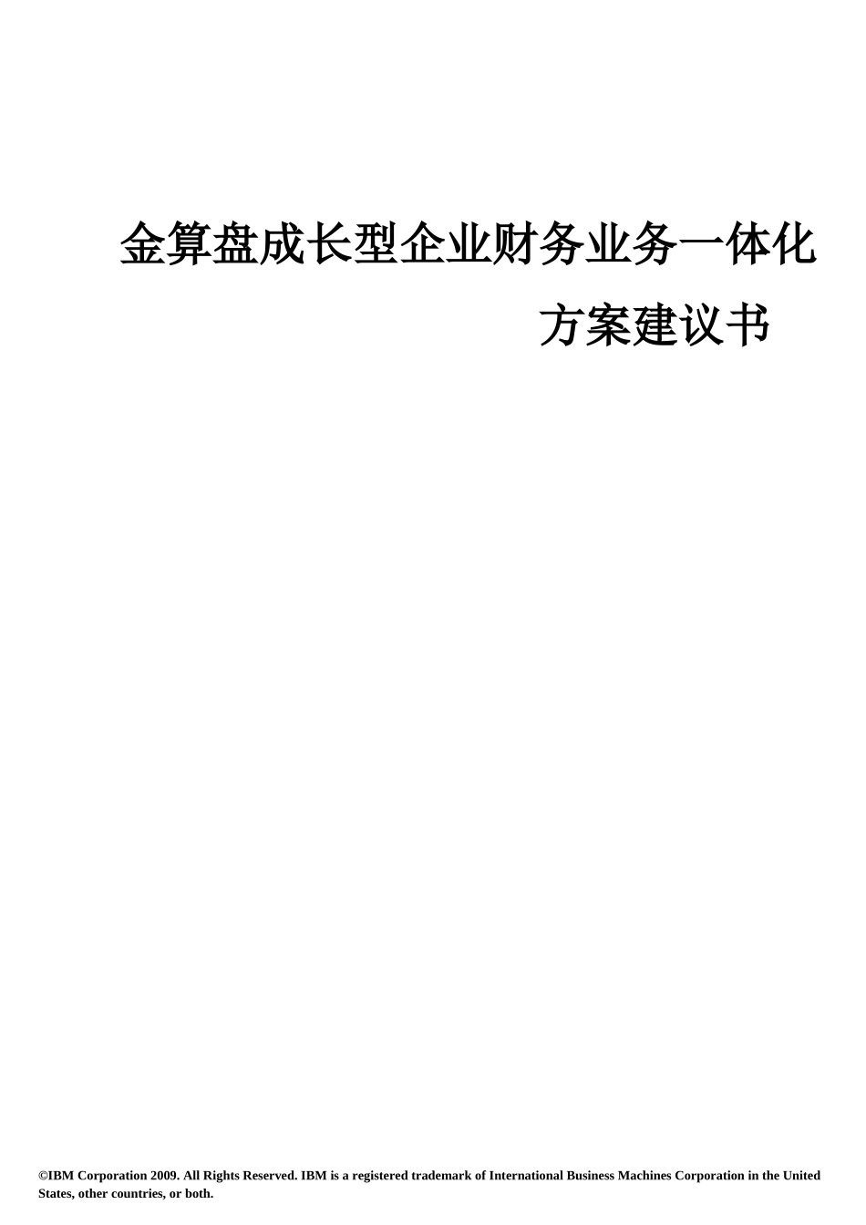 【生产运营】-金算盘成长型企业财务业务一体化方案建议书_第1页