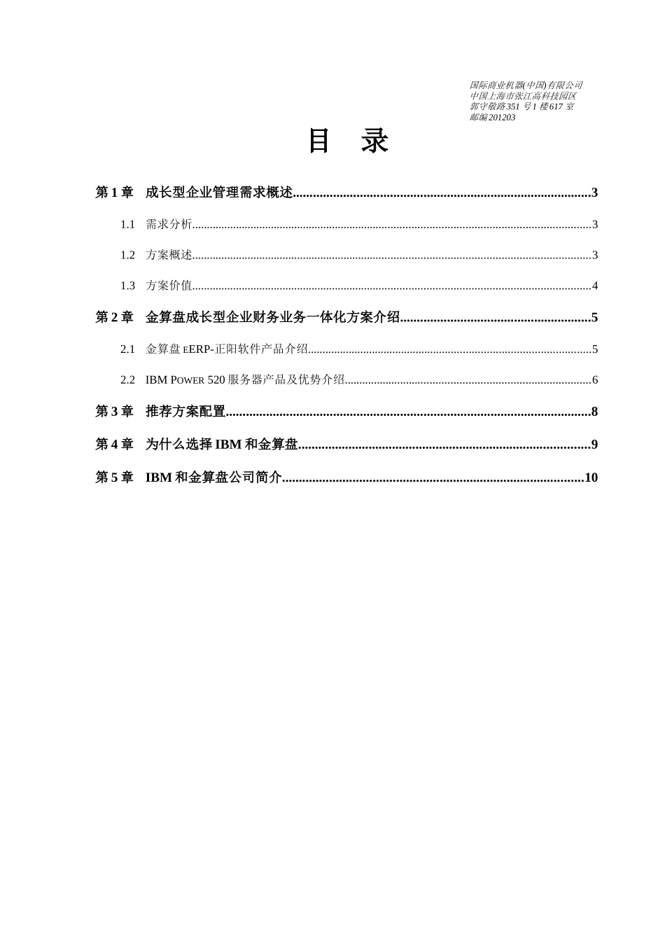 【生产运营】-金算盘成长型企业财务业务一体化方案建议书_第2页