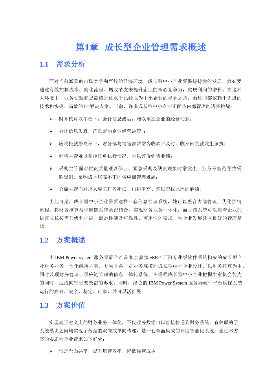 【生产运营】-金算盘成长型企业财务业务一体化方案建议书_第3页