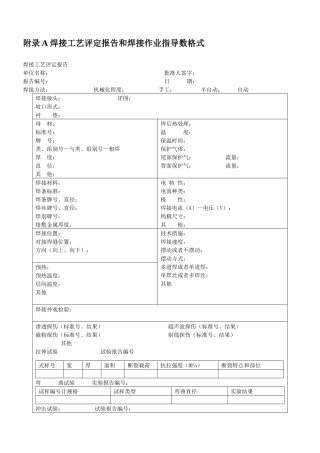 附录A焊接工艺评定报告和焊接作业指导数格式