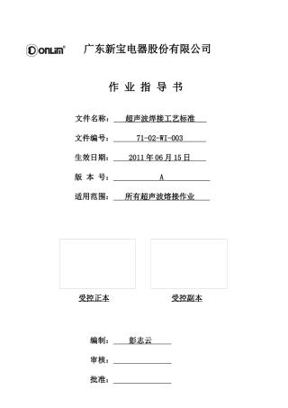 超声波焊接工艺标准
