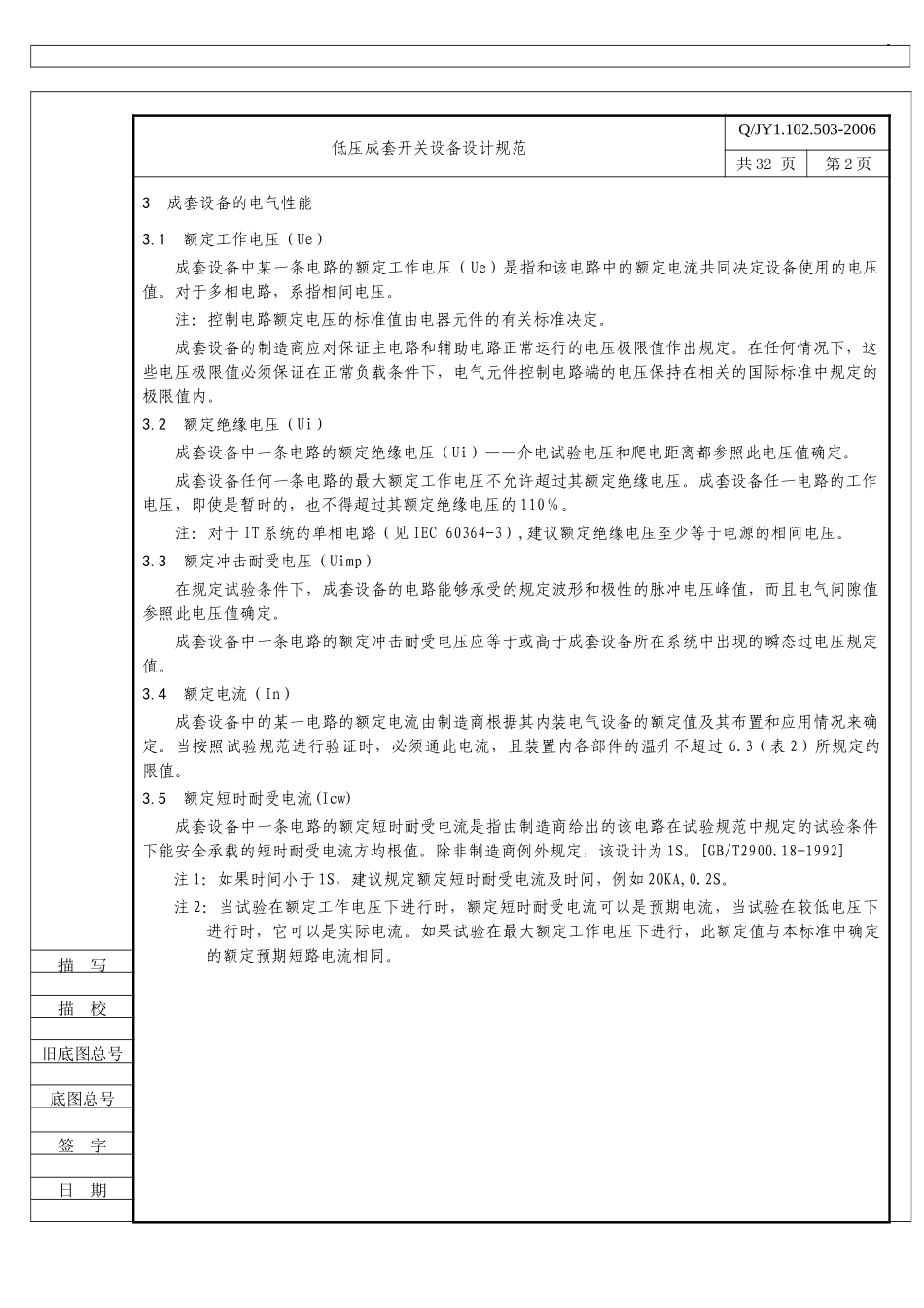 低压成套开关设备设计规范定稿(标准格式)北京敬业_第3页