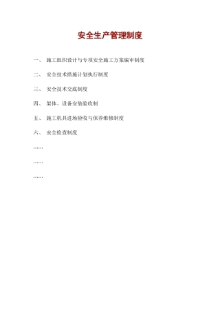 安全生产管理制