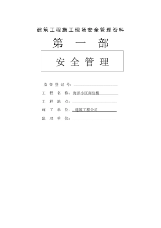 建筑工程施工现场安全管理资料(97页)