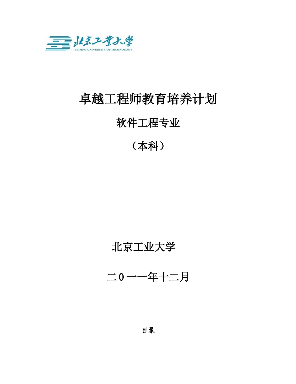 北京工业大学软件工程专业卓越工程师培养方案_第1页