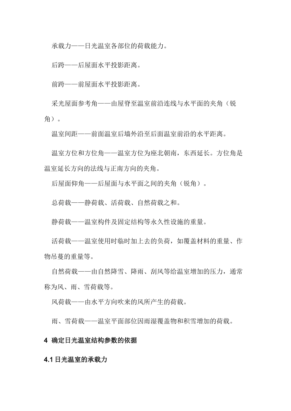 山东日光温室(冬暖大棚)建造技术规范_第2页