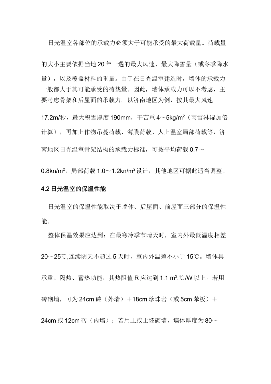 山东日光温室(冬暖大棚)建造技术规范_第3页