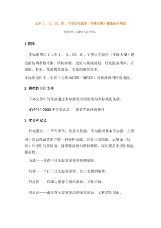 山东日光温室(冬暖大棚)建造技术规范