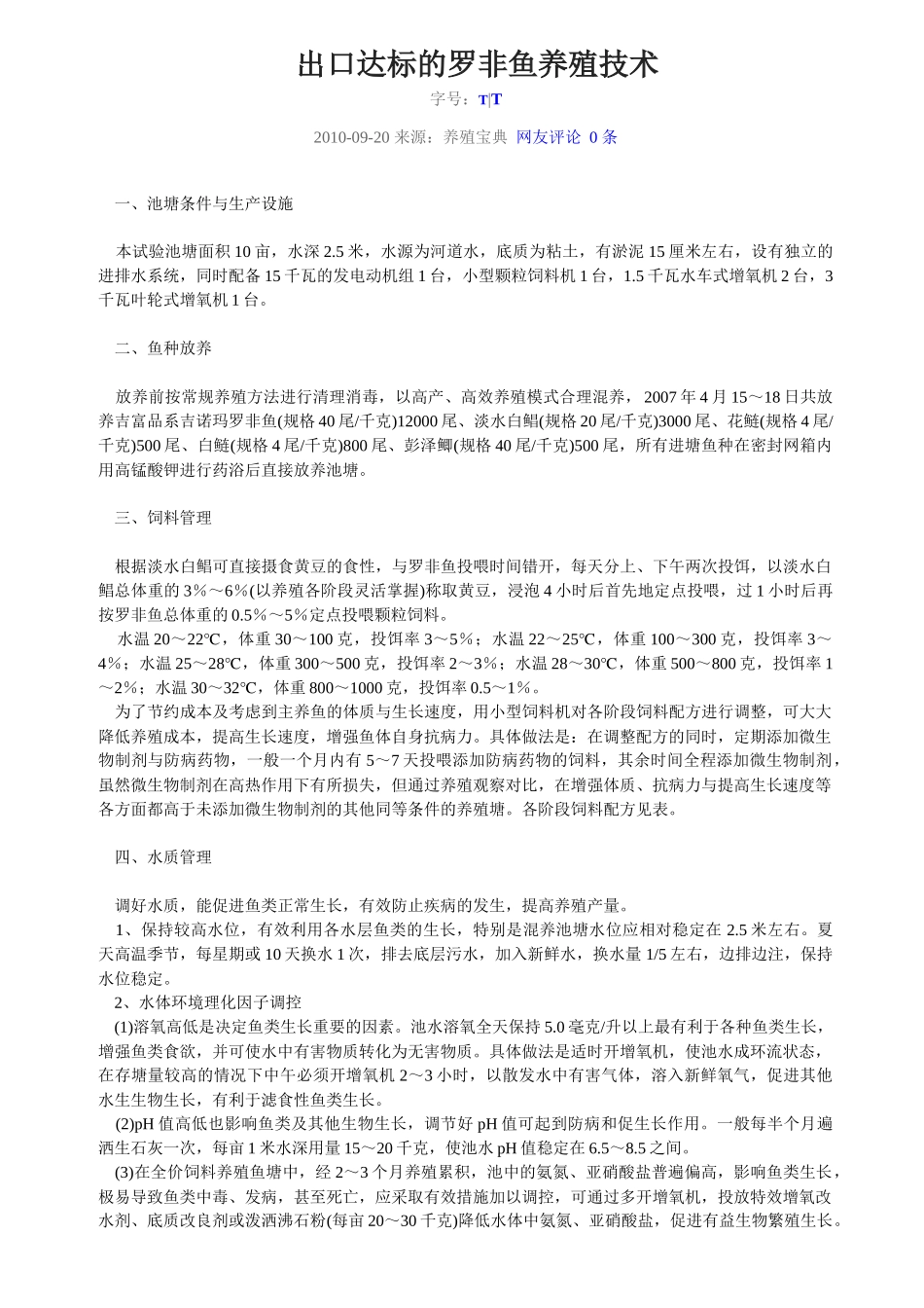 鱼养殖技术汇总_第1页