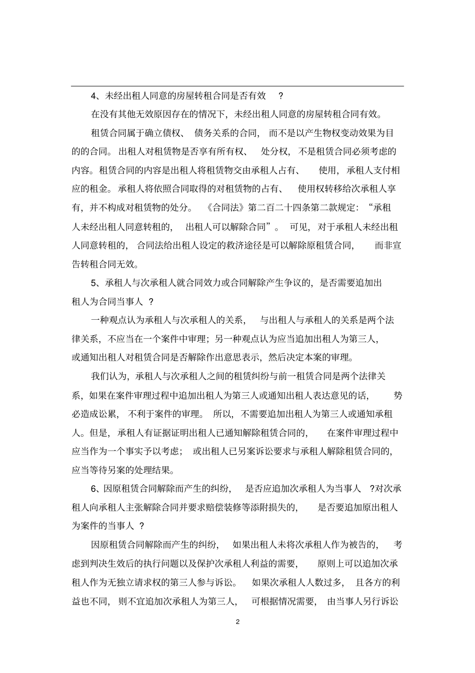 上海高院关于处理房屋租赁纠纷若干法律适用问题的解答_第2页