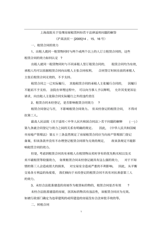 上海高院关于处理房屋租赁纠纷若干法律适用问题的解答