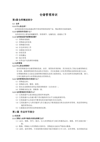 仓储管理培训材料