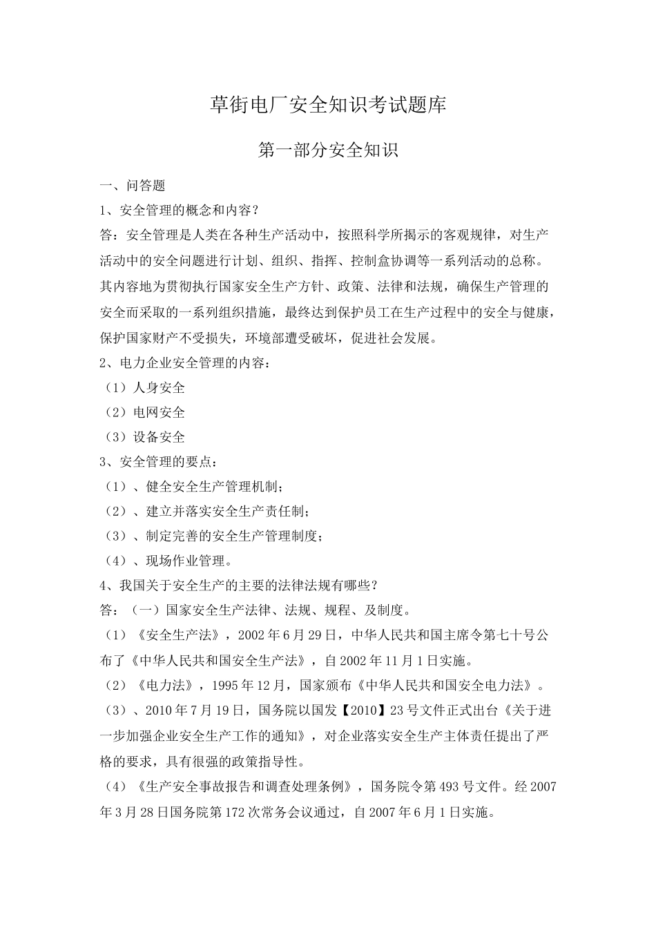 草街电厂安全知识考试题库_第1页