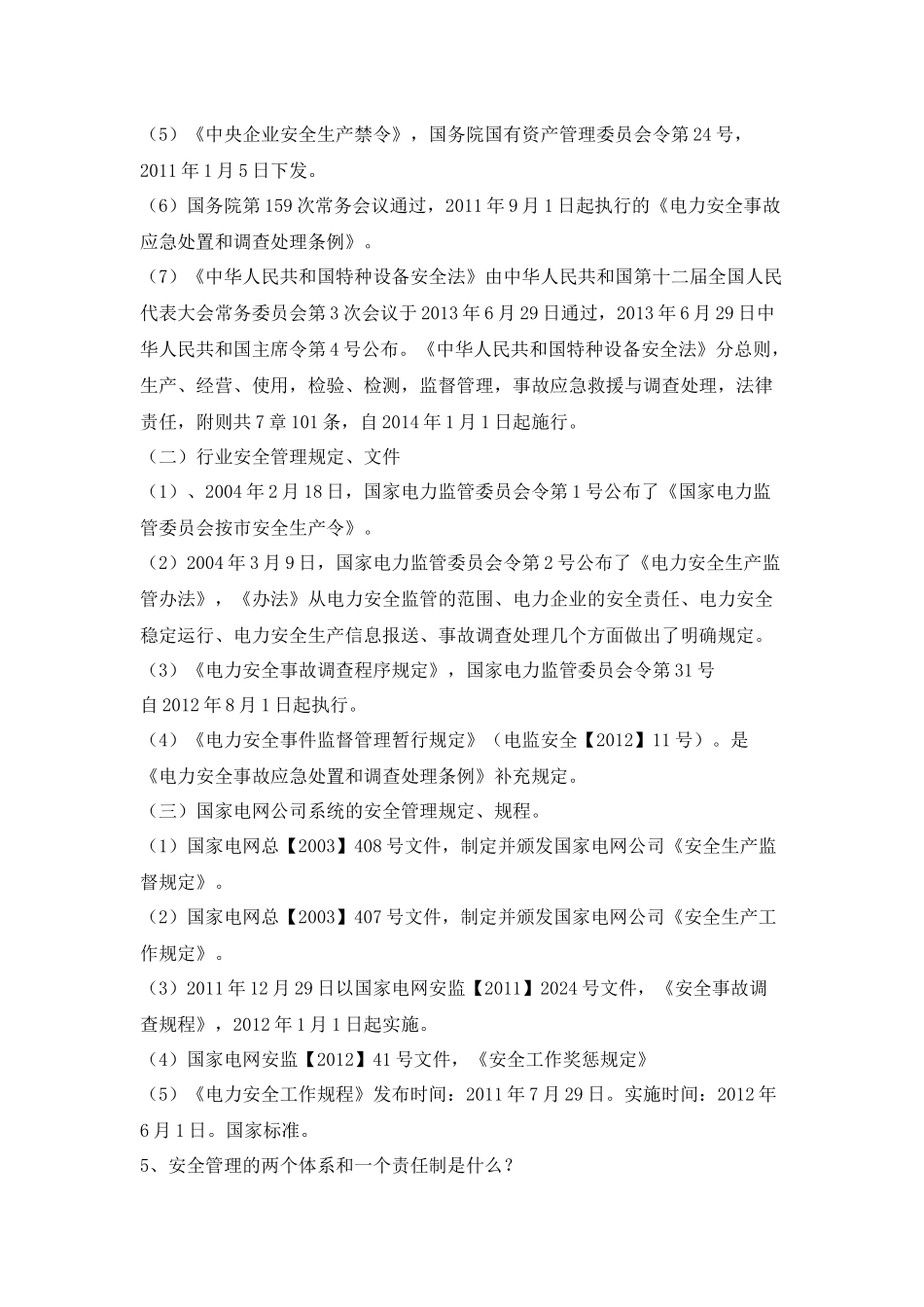 草街电厂安全知识考试题库_第2页