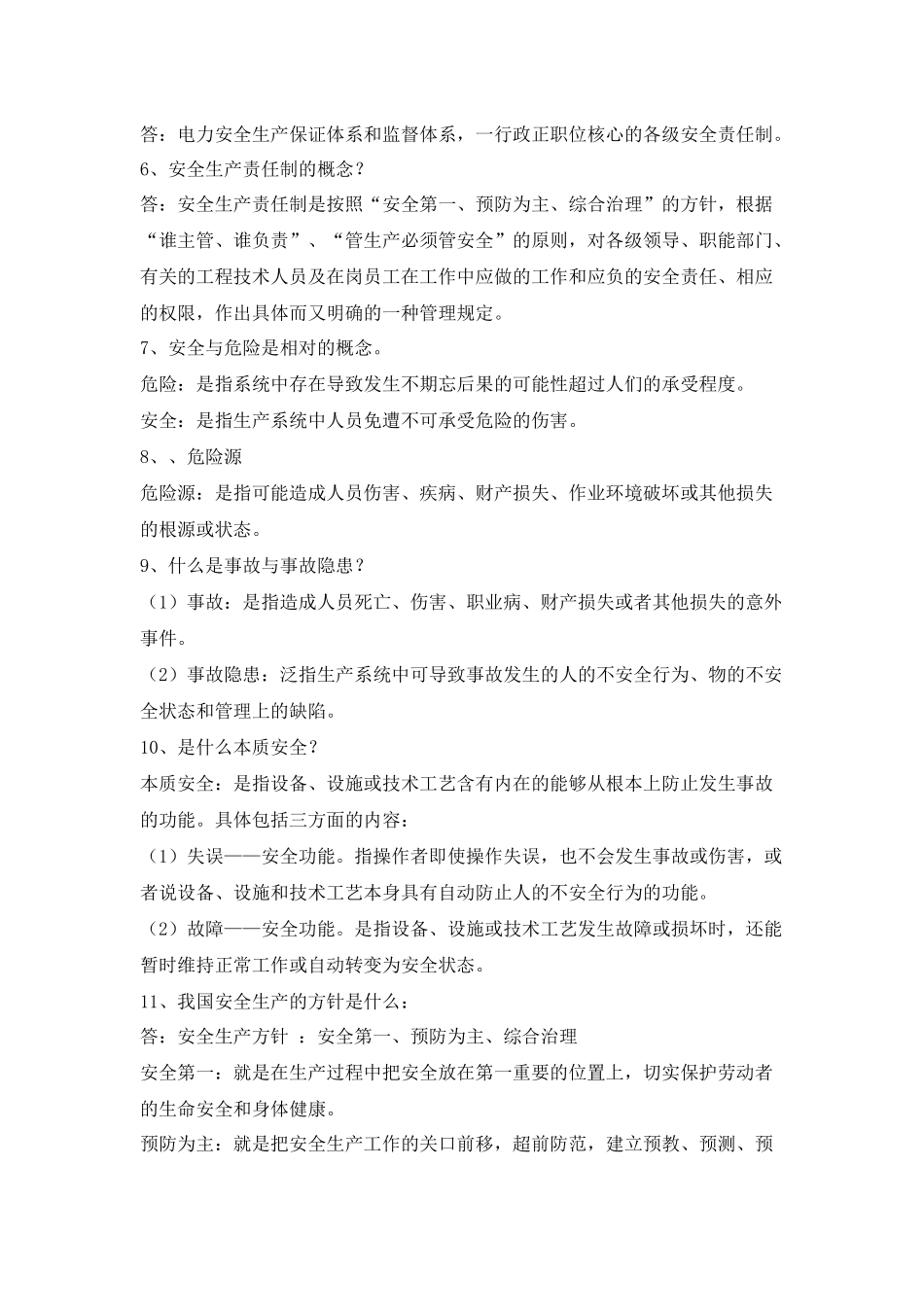 草街电厂安全知识考试题库_第3页