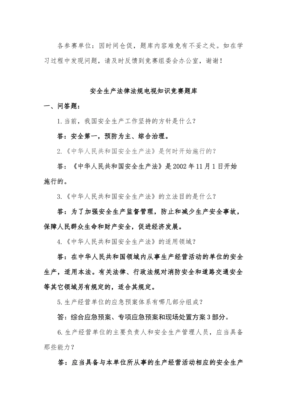 XXXX年安全生产法律法规题库_第1页