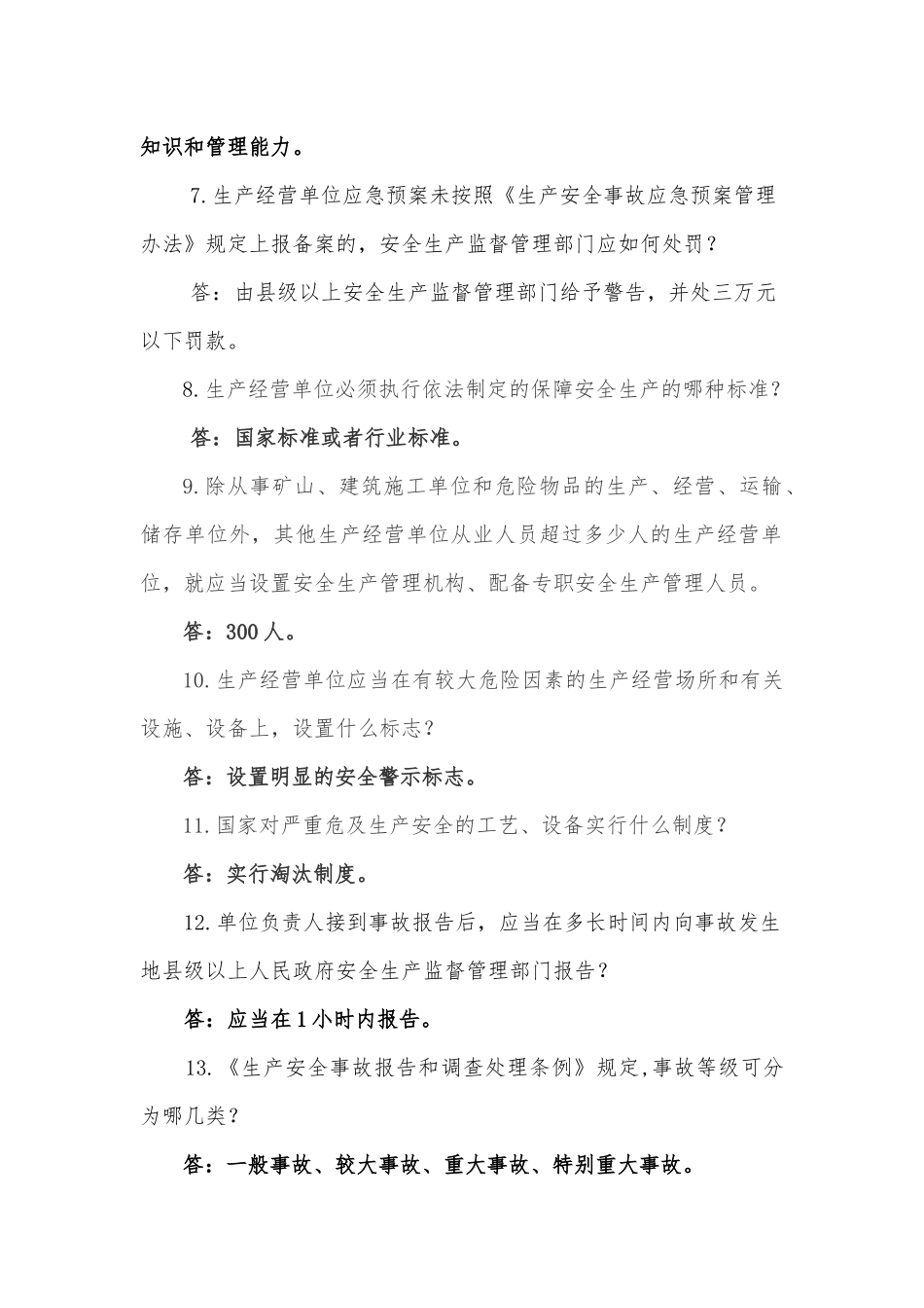 XXXX年安全生产法律法规题库_第2页