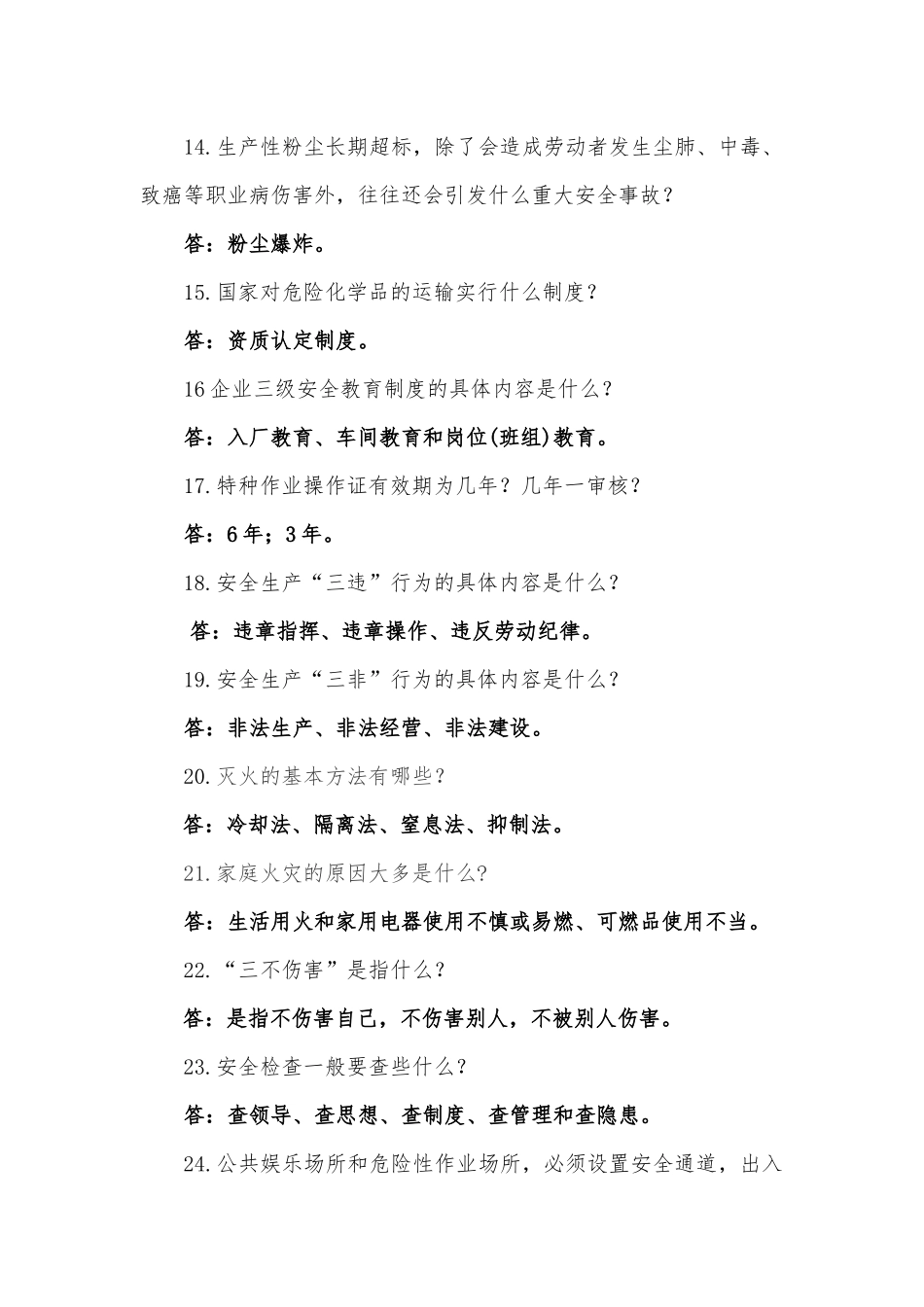 XXXX年安全生产法律法规题库_第3页