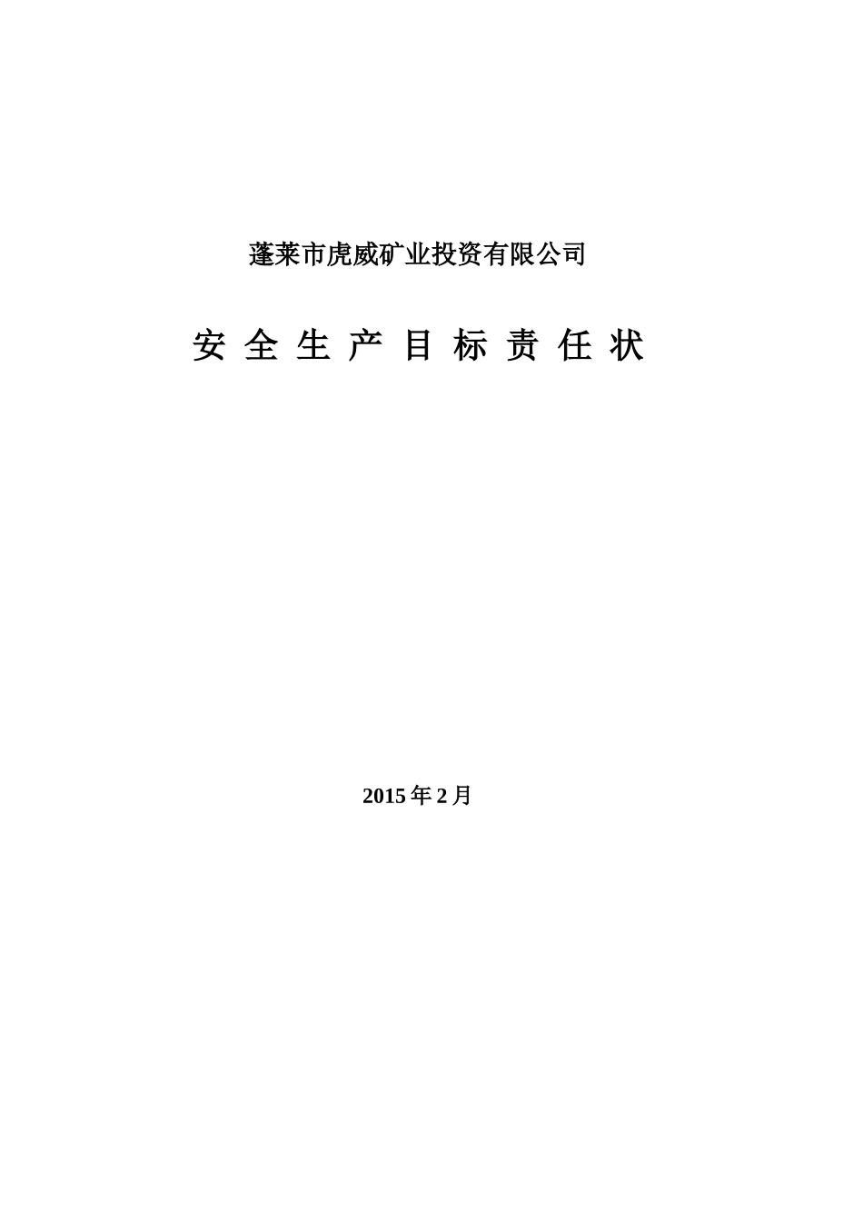 安全生产责任状汇编_第1页