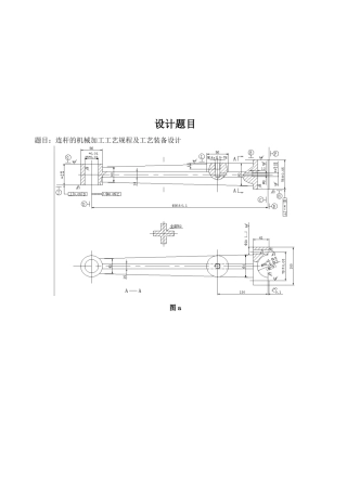 连杆机械加工工艺流程及工艺装备设计方案