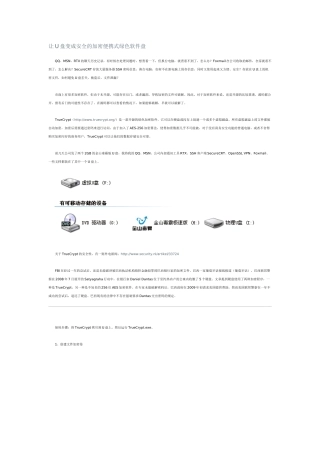 让U盘变成安全的加密便携式绿色软件盘