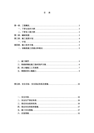 下穿以拉村铁路桥安全专项施工方案(40页)