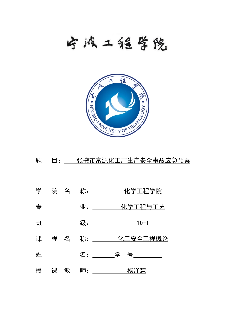 张掖市富源化工厂生产安全事故紧急预案_第1页