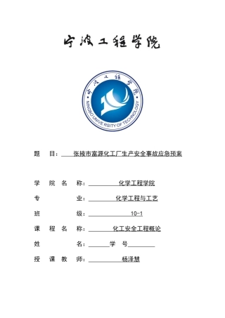 张掖市富源化工厂生产安全事故紧急预案