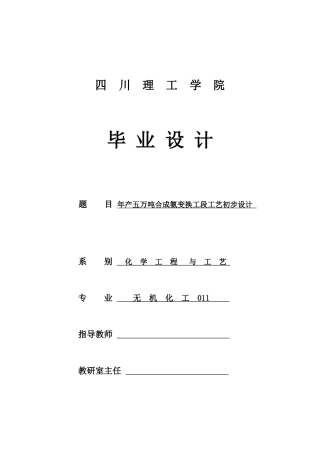 年产五万吨合成氨变换工段工艺初步