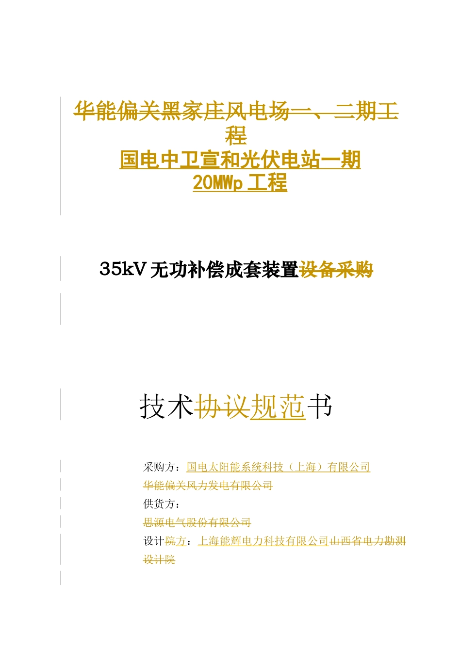 动态无功补偿装置(SVG)技术规范书_第1页