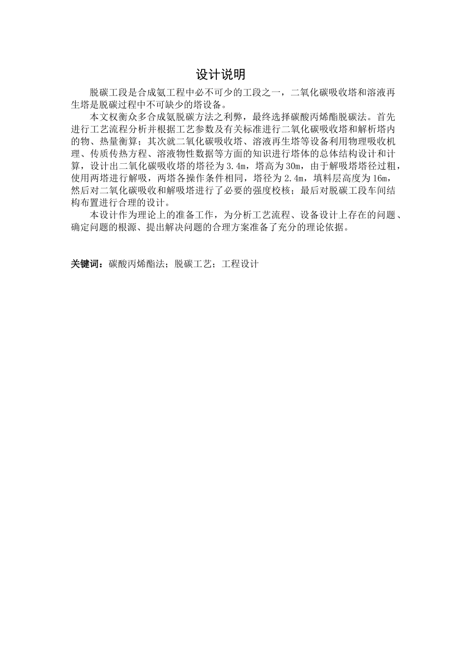 年产八万吨合成氨原料气净化脱碳及再生工艺设计(毕业设_第1页