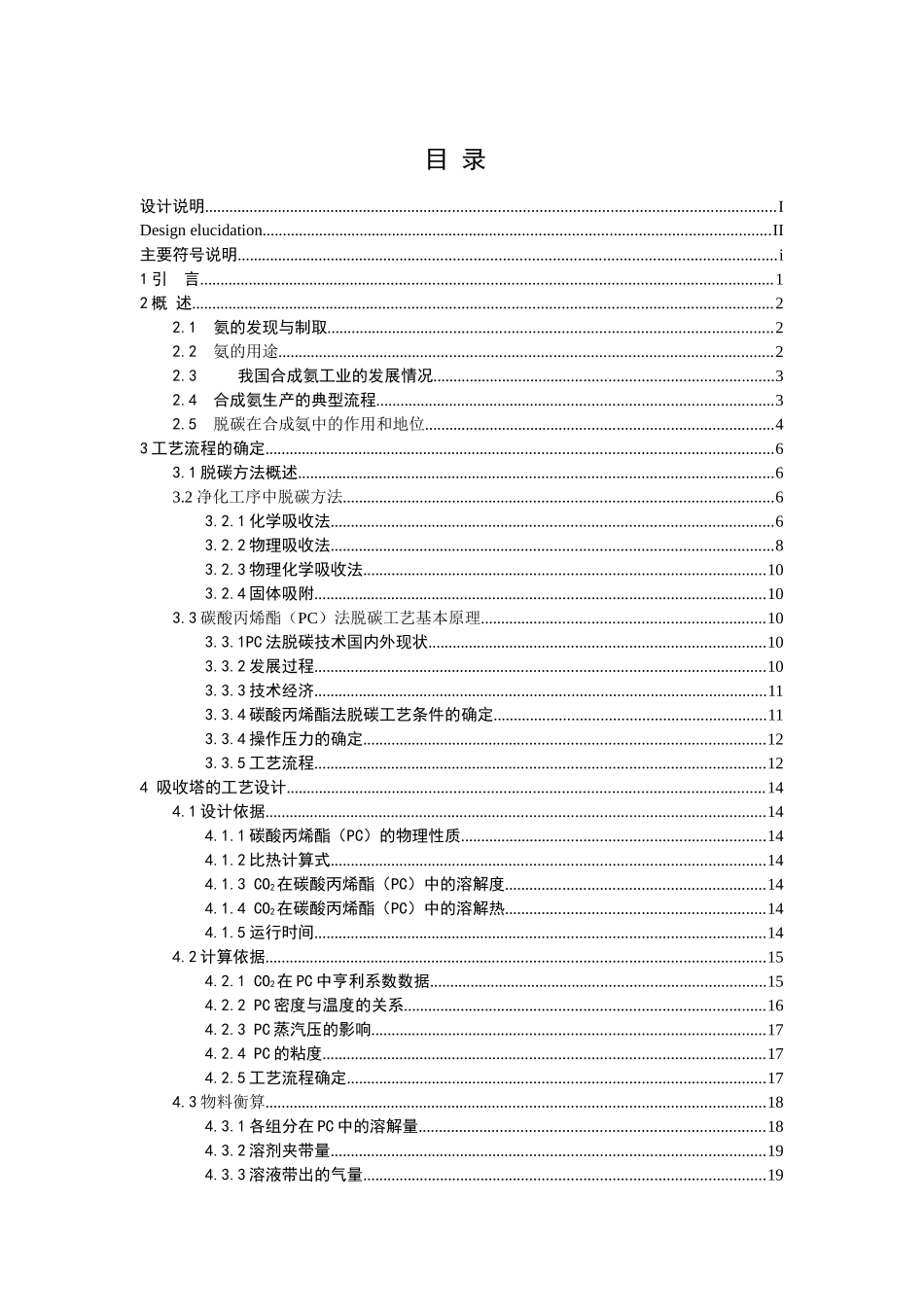 年产八万吨合成氨原料气净化脱碳及再生工艺设计(毕业设_第3页