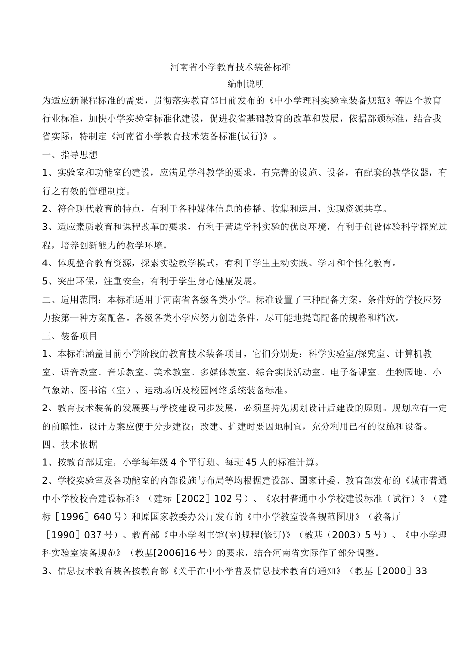 河南省小学教育技术装备标准_第1页
