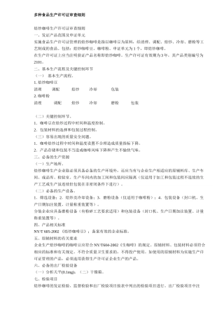 多种食品生产许可证审查细则(128)(1)