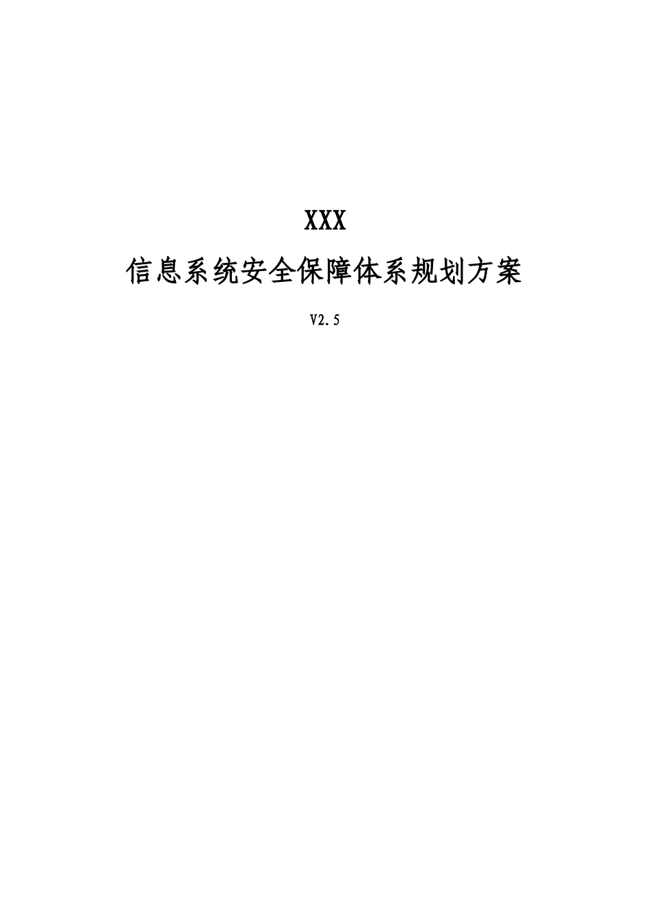 XXXX公司信息系统安全保障体系规划方案_第1页