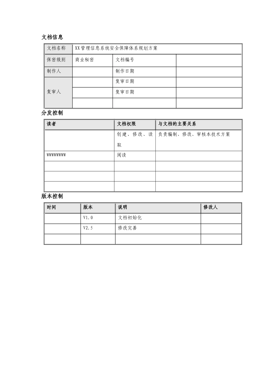 XXXX公司信息系统安全保障体系规划方案_第2页
