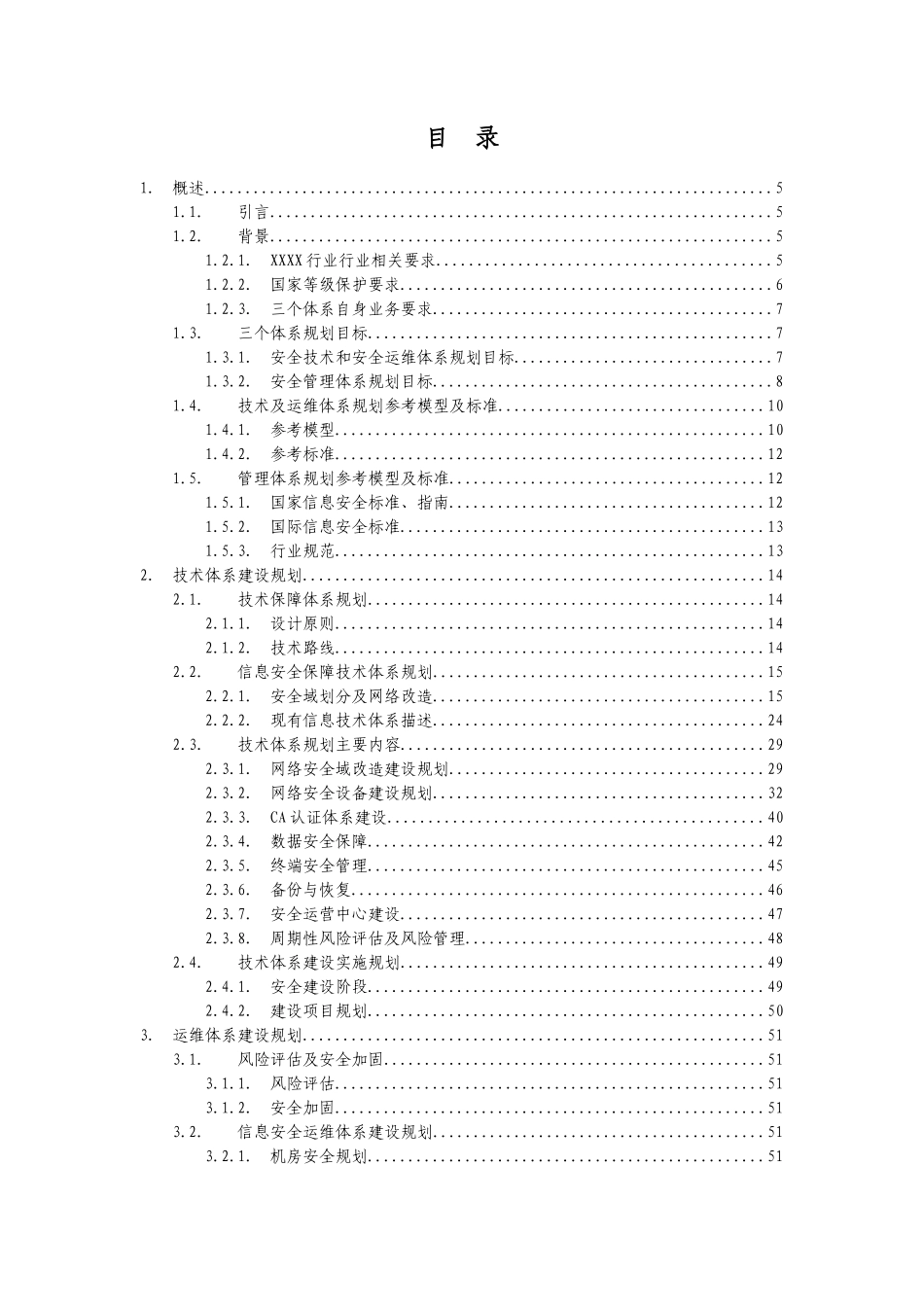 XXXX公司信息系统安全保障体系规划方案_第3页