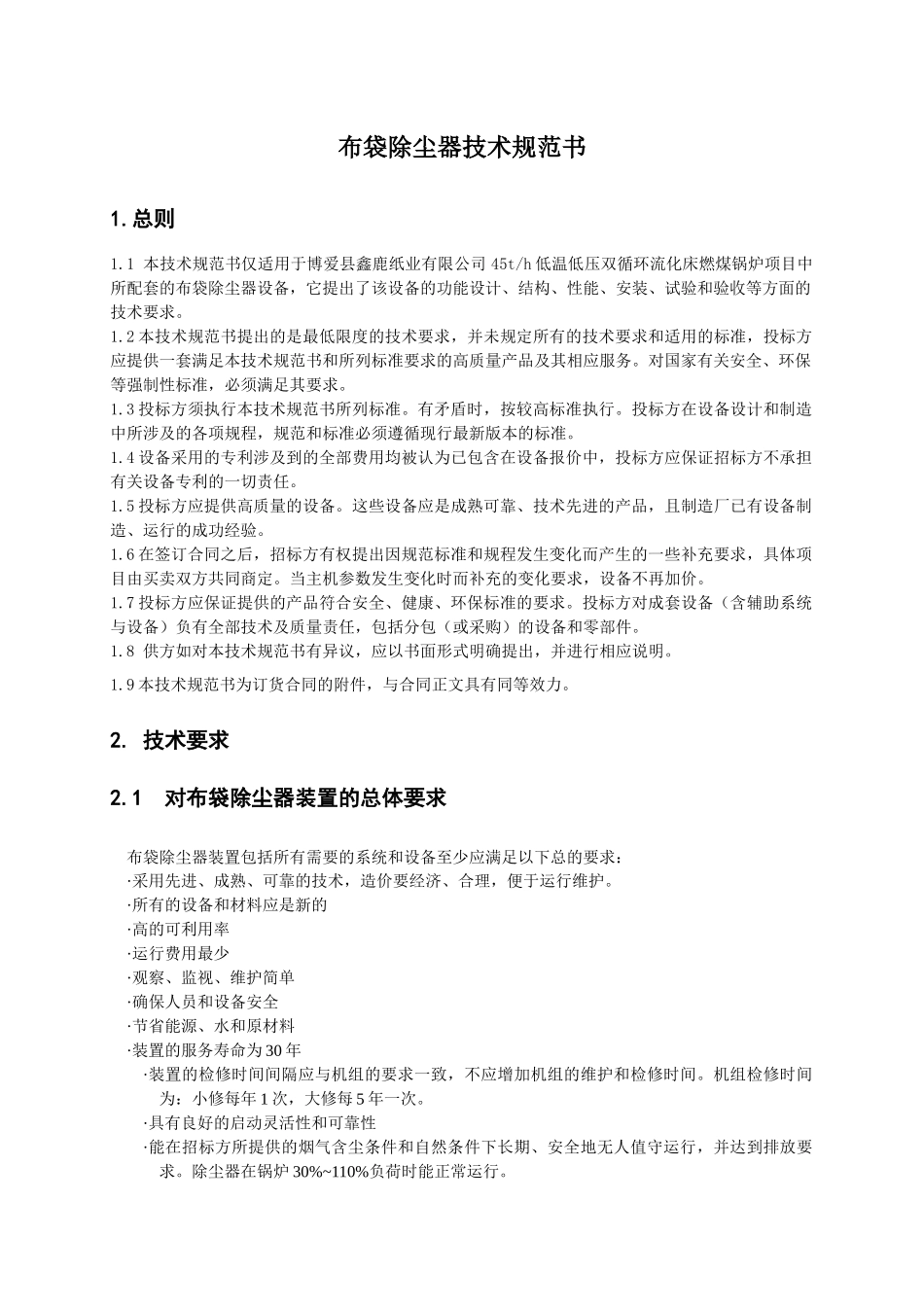 布袋除尘器技术规范书_第1页