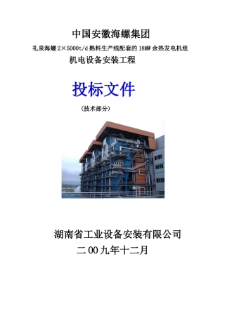 海螺余热发电工程技术标
