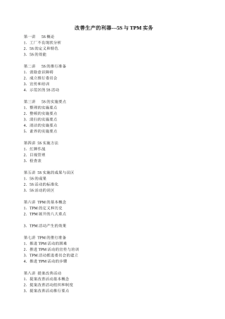 改善生产的利器-5S与TPM实务 Word 文档