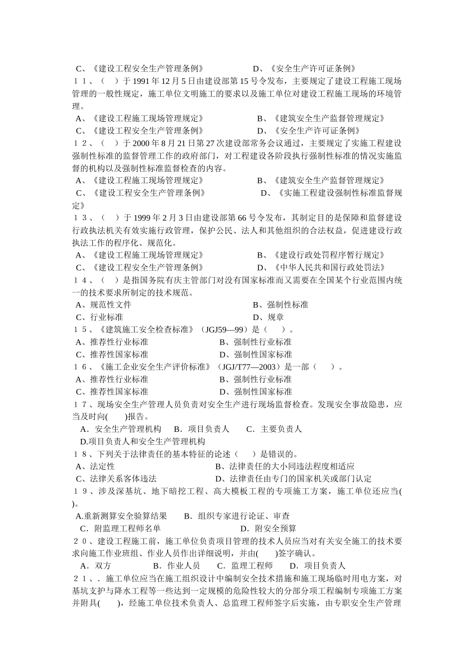 专职安全生产管理人员试题_第2页