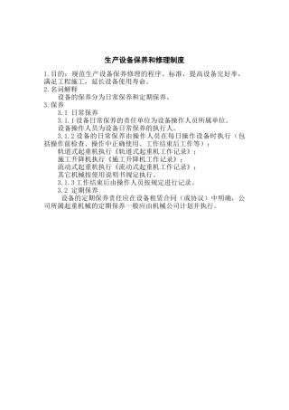 生产设备保养和修理制度