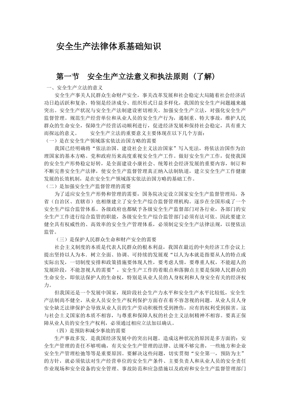 安全生产法律体系基础知识_第1页