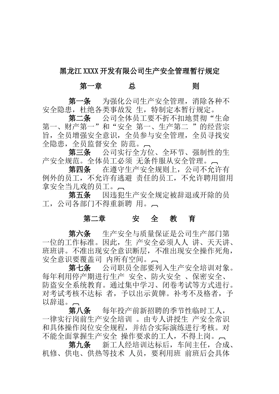 黑龙江XXXX开发有限公司生产安全管理暂行规定(13)_第1页