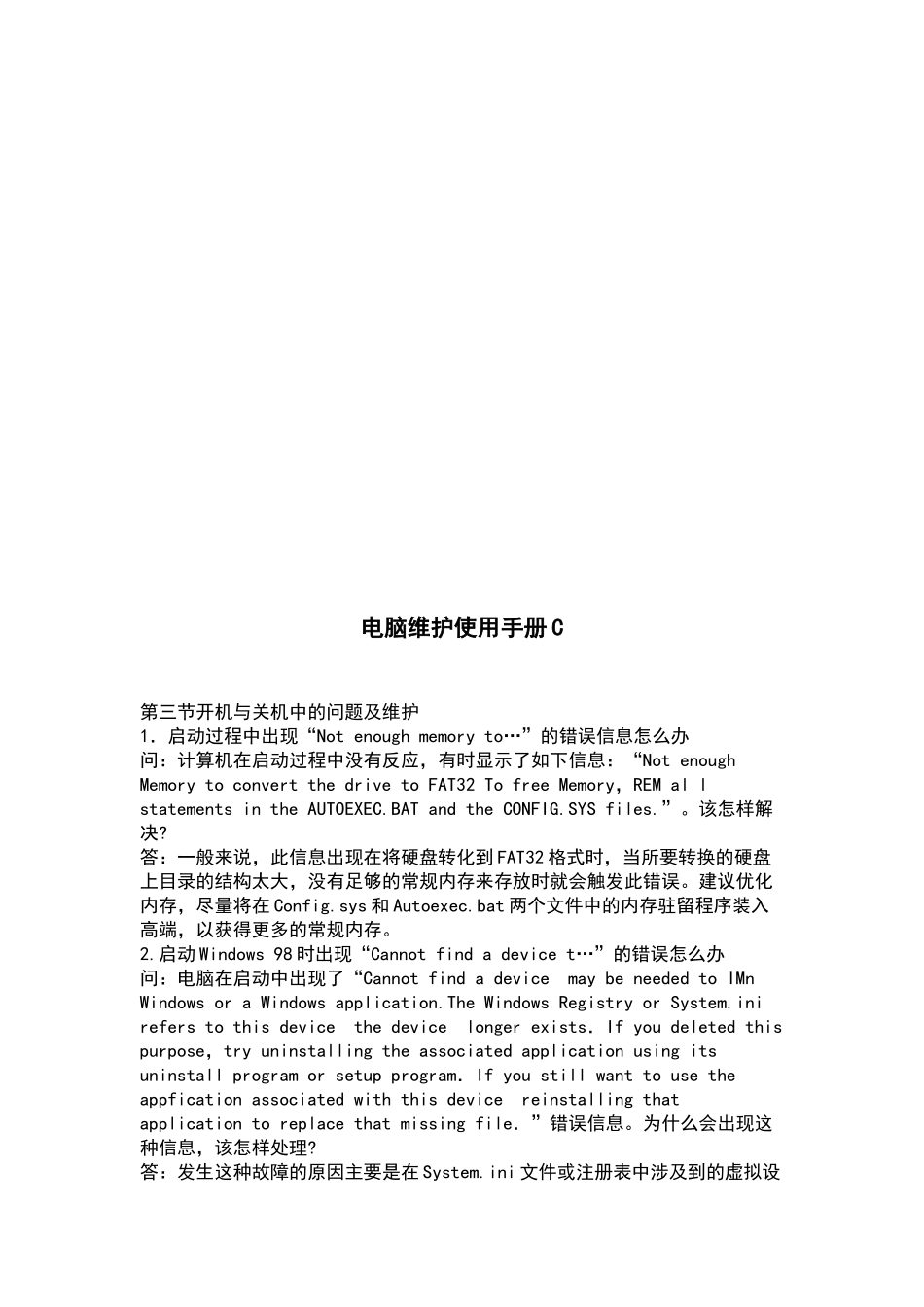 电脑维护使用手册范本_第1页