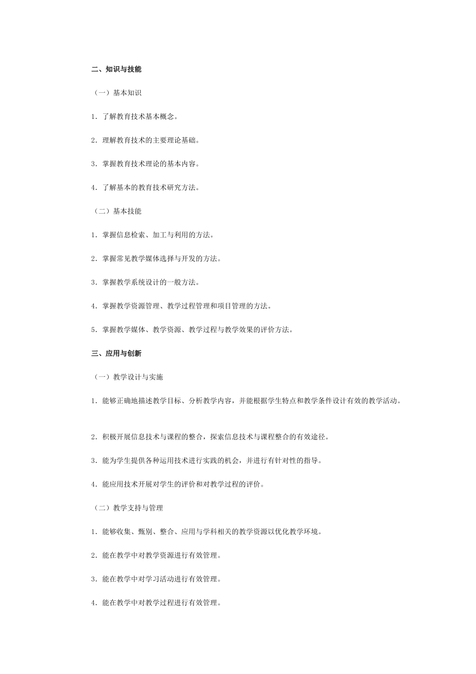 中小学教师教育技术能力标准(试行Microsoft Word 文档 (2)_第2页