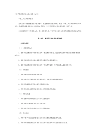 中小学教师教育技术能力标准(试行Microsoft Word 文档 (2)