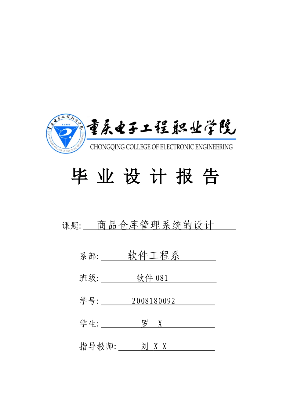 毕业设计报告之商品仓库管理系统的设计_第1页