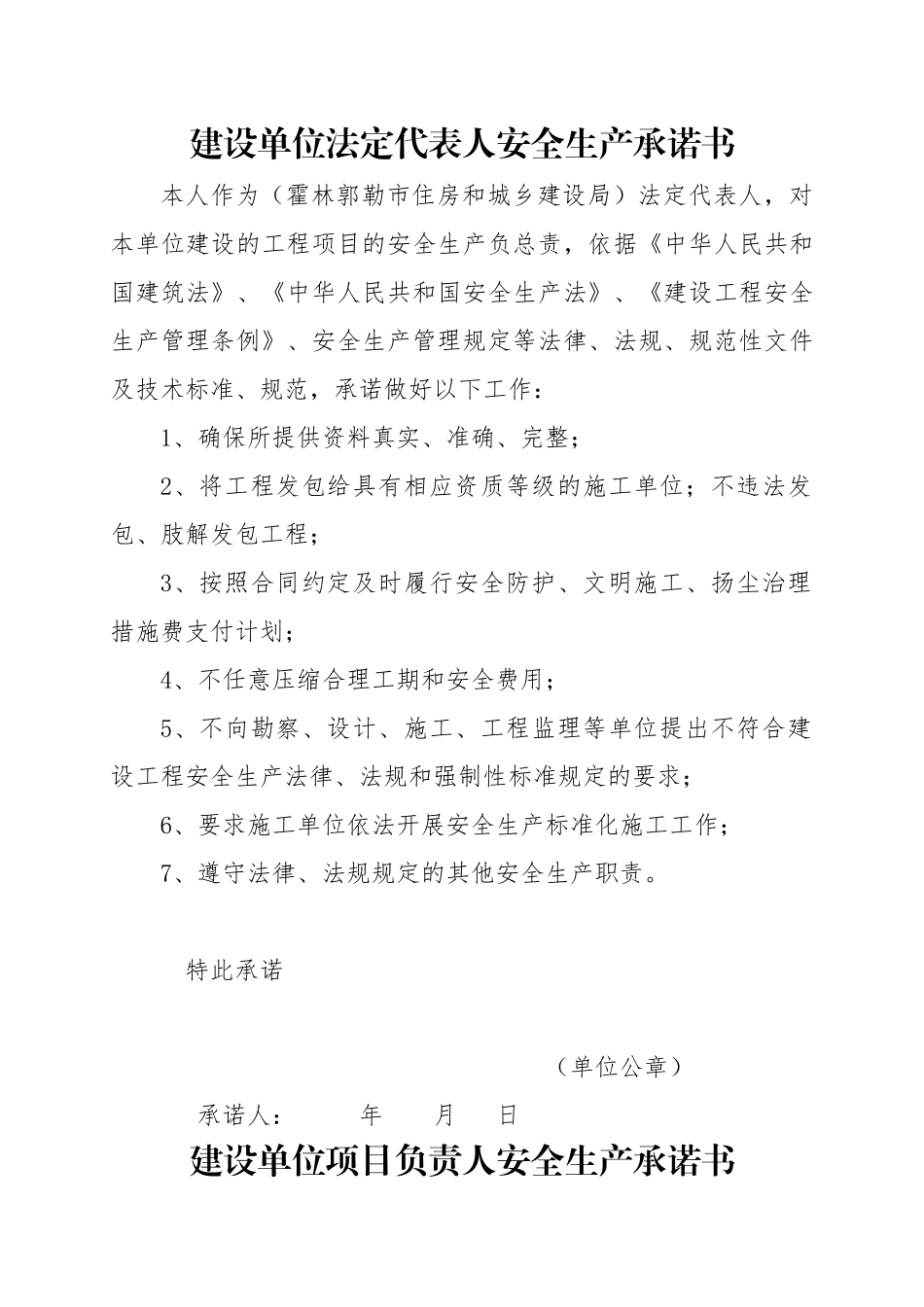 建设单位法定代表人安全生产承诺书每工程1份_第1页